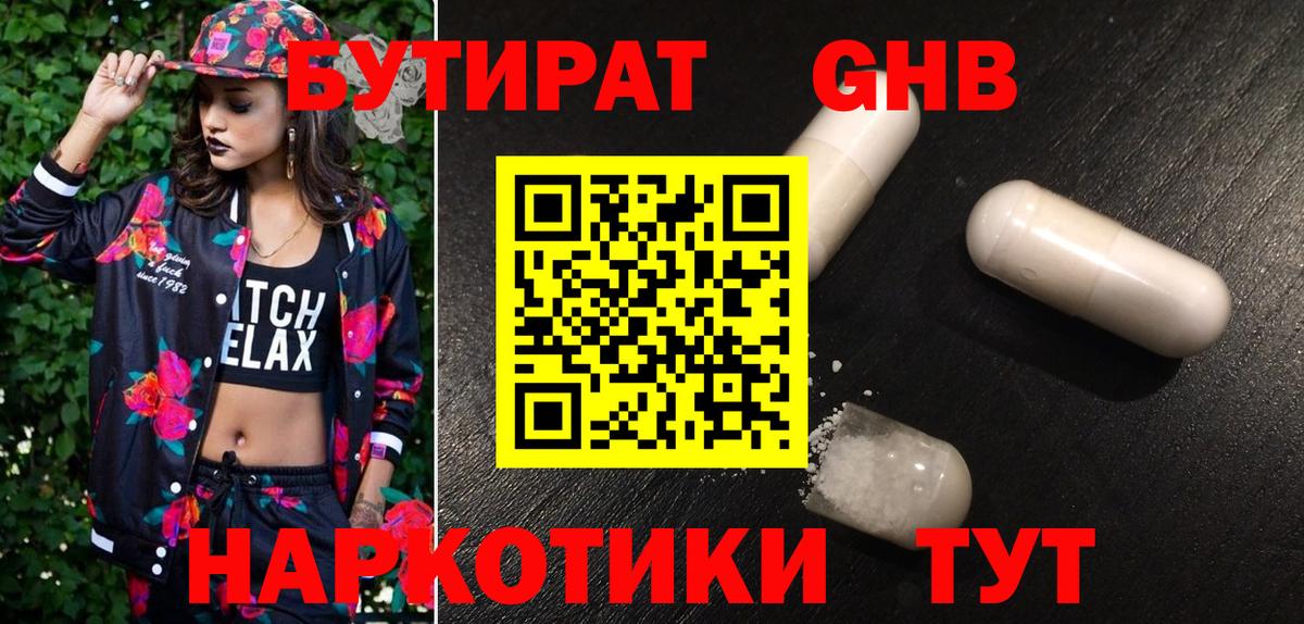 Бутират GHB Белогорск