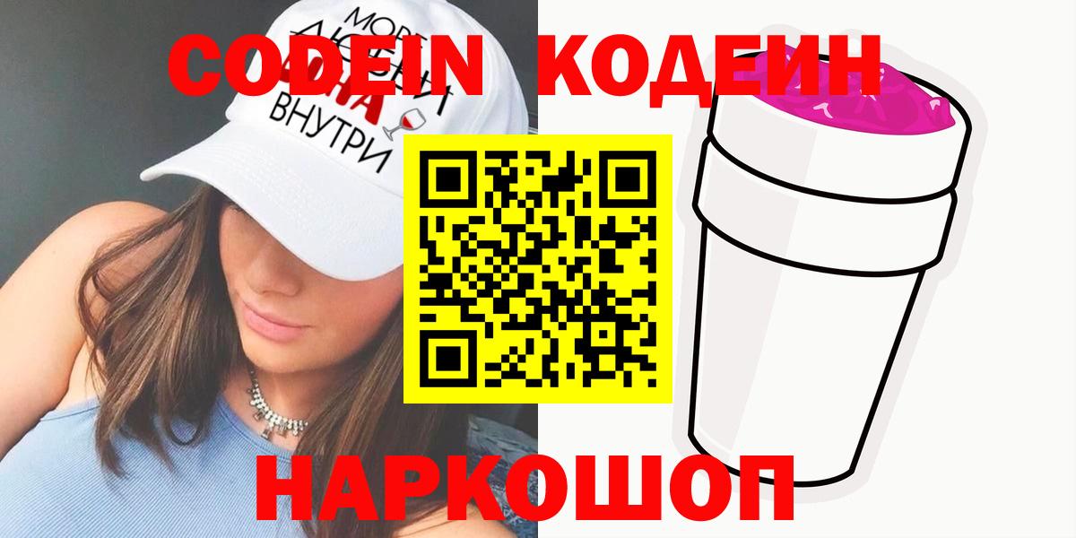 Кодеиновый сироп Lean напиток Lean (лин)  Вход с VPN  Кодеин Purple Drank  Белогорск 